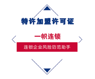 管理进阶·合规护航 特许加盟许可证如何赋能连锁企业的卓越征程